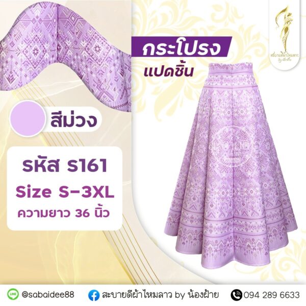 กระโปรง 8 ชิ้น ความยาว 36 นิ้ว