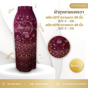ผ้าถุงลายแพรวา ผ้าไหมทอลายตัดสำเร็จ