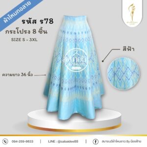 กระโปรง 8 ชิ้น ผ้าไหมทอลาย