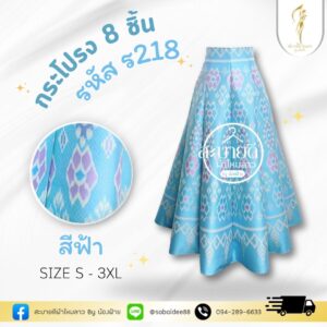 กระโปรง 8 ชิ้น ผ้าไหมทอลาย