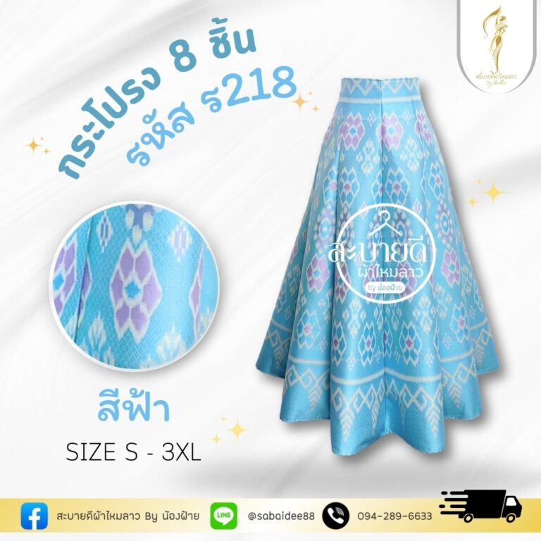 กระโปรง 8 ชิ้น ผ้าไหมทอลาย