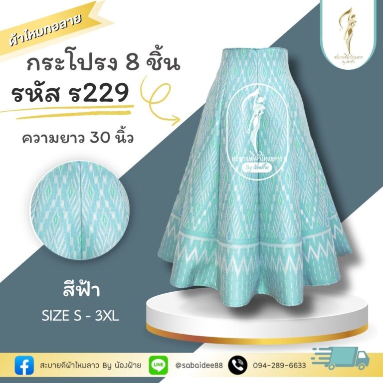 กระโปรง 8 ชิ้น