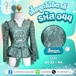 เสื้อลูกไม้อิตาลี