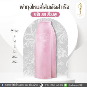 ผ้าถุงไหมสี่เส้น