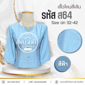 เสื้อไหมสี่เส้น