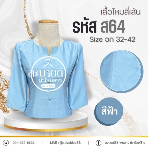 เสื้อไหมสี่เส้น