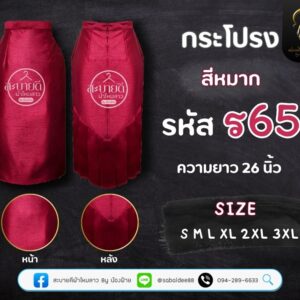 กระโปรงราชินีไหมสี่เส้น ความยาว 26 นิ้ว