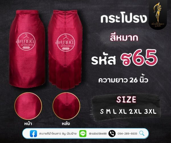 กระโปรงราชินีไหมสี่เส้น ความยาว 26 นิ้ว