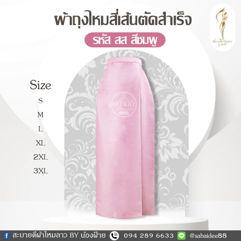 ผ้าถุงไหมสี่เส้น