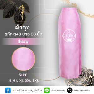 ผ้าถุงไหมสี่เส้น ความยาว 39 นิ้ว