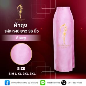 ผ้าถุงไหมสี่เส้น ความยาว 36 นิ้ว
