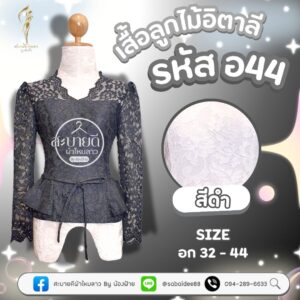 เสื้อลูกไม้อิตาลี