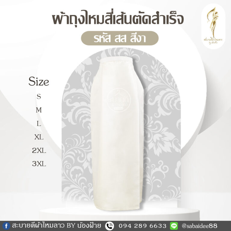 ผ้าถุงไหมสี่เส้น