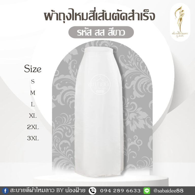 ผ้าถุงไหมสี่เส้น