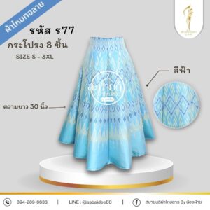 กระโปรง 8 ชิ้น ผ้าไหมทอลาย
