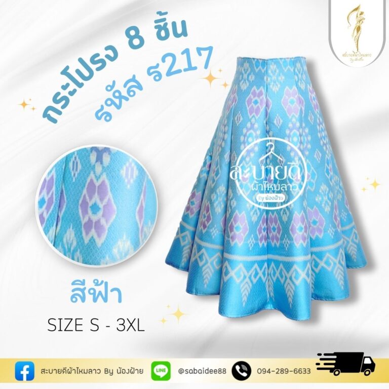 กระโปรง 8 ชิ้น ผ้าไหมทอลาย