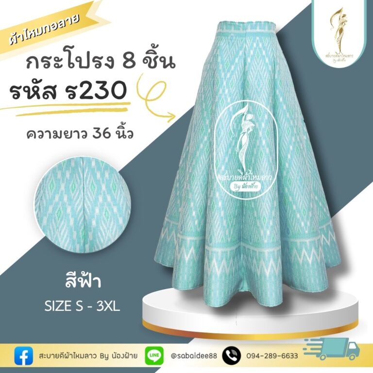 กระโปรง 8 ชิ้น