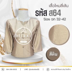 เสื้อไหมสี่เส้น
