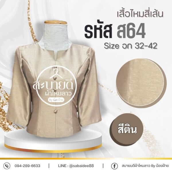 เสื้อไหมสี่เส้น