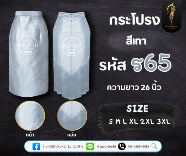 กระโปรงราชินีไหมสี่เส้น ความยาว 26 นิ้ว