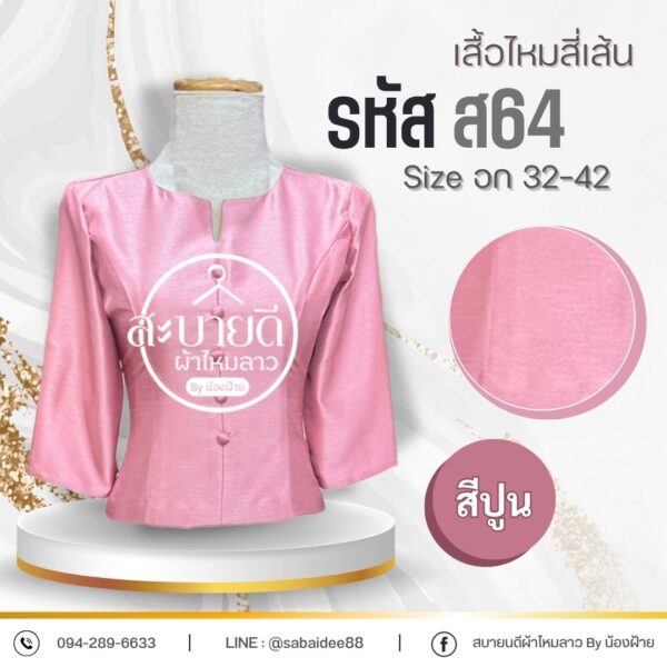 เสื้อไหมสี่เส้น