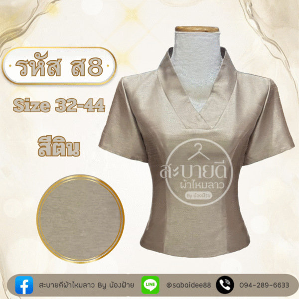 เสื้อคอวีไหมสี่เส้นแขนสั้น
