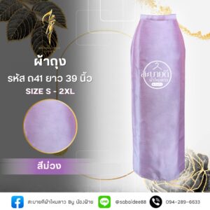 ผ้าถุงไหมสี่เส้น ความยาว 39 นิ้ว