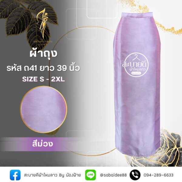 ผ้าถุงไหมสี่เส้น ความยาว 39 นิ้ว