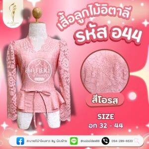 เสื้อลูกไม้อิตาลี
