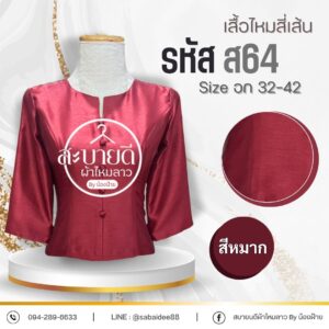 เสื้อไหมสี่เส้น