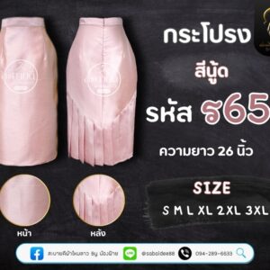 กระโปรงราชินีไหมสี่เส้น ความยาว 26 นิ้ว