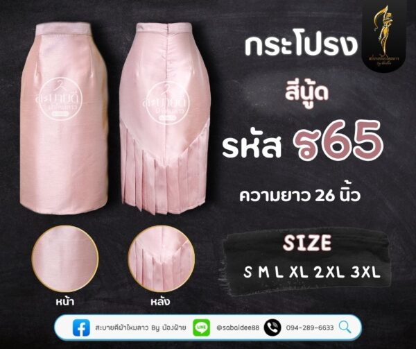 กระโปรงราชินีไหมสี่เส้น ความยาว 26 นิ้ว