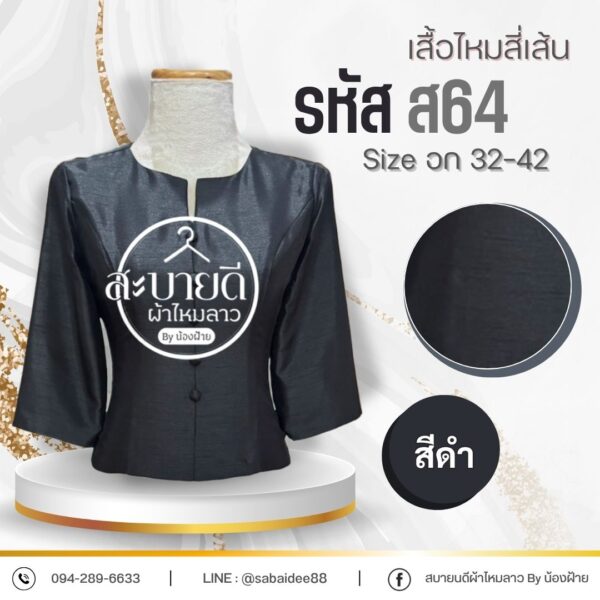 เสื้อไหมสี่เส้น