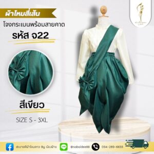 โจงกระเบนผ้าไหมพร้อมสายคาด