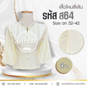 เสื้อไหมสี่เส้น