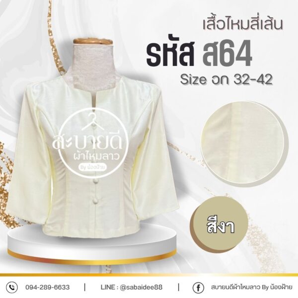 เสื้อไหมสี่เส้น