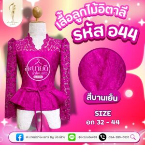 เสื้อลูกไม้อิตาลี