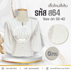 เสื้อไหมสี่เส้น