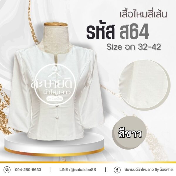 เสื้อไหมสี่เส้น
