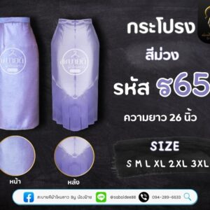 กระโปรงราชินีไหมสี่เส้น ความยาว 26 นิ้ว