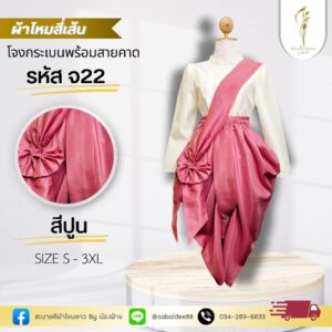 โจงกระเบนผ้าไหมพร้อมสายคาด