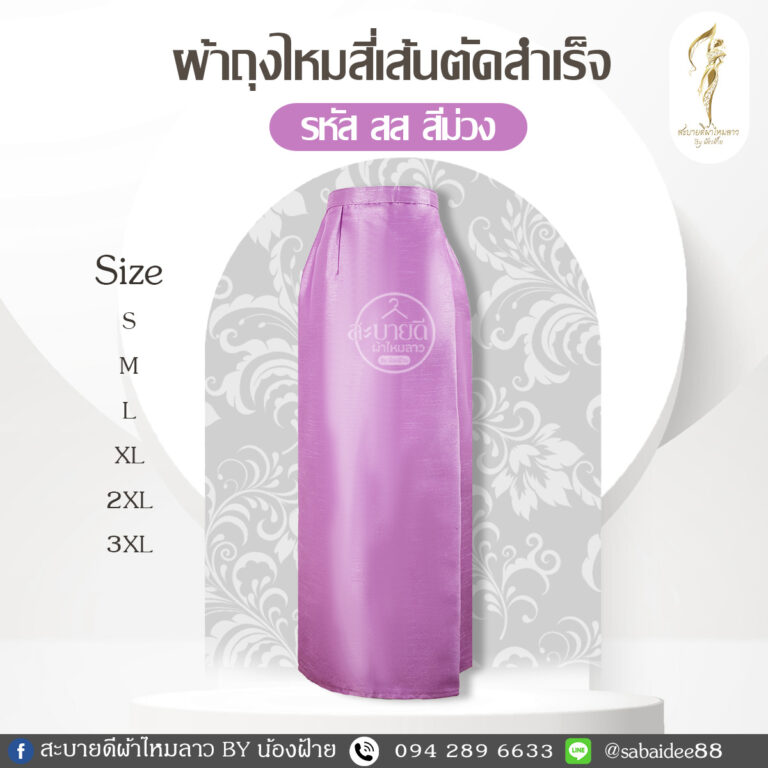 ผ้าถุงไหมสี่เส้น