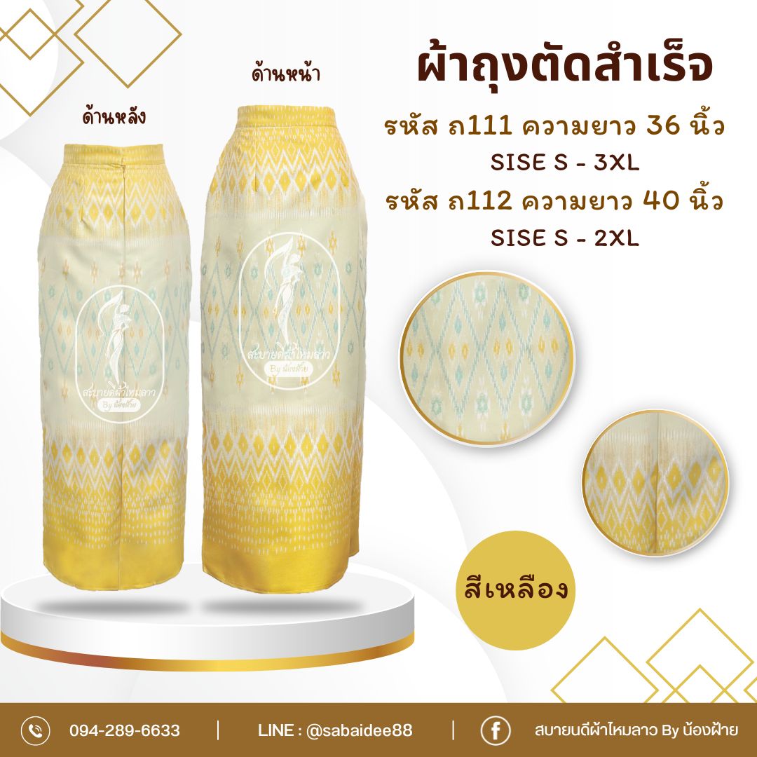 ผ้าถุงผ้าไหมทอลาย ตัดสำเร็จ