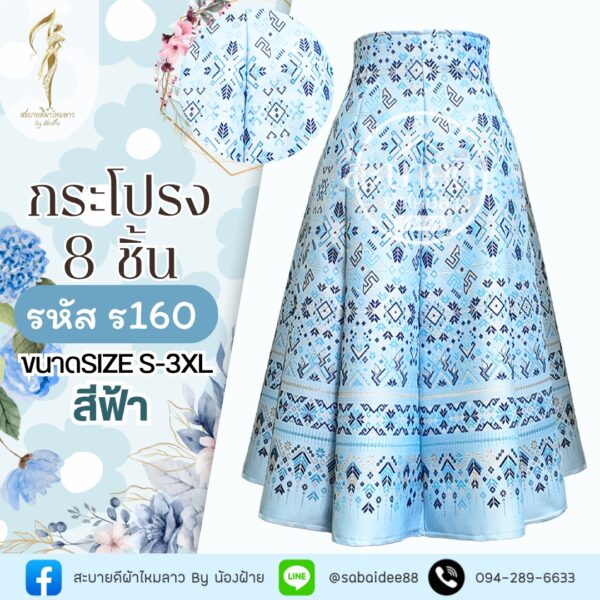 กระโปรง8ชิ้น
