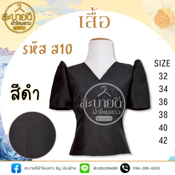 เสื้อไหมสี่เส้นคอวีแขนสั้น