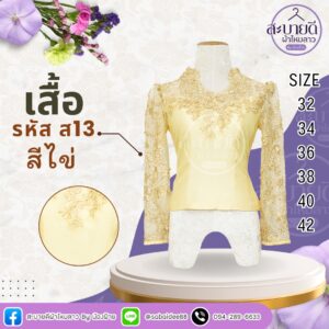 เสื้อไหมสี่เส้น