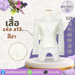 เสื้อไหมสี่เส้น
