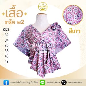 เสื้อคุณ เอ ศุภชัยลายแพรวา