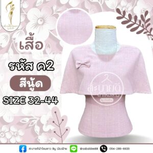 เสื้อผ้าฝ้ายลินิน