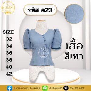 เสื้อผ้าฝ้ายลินิน กระดุมโค้ง